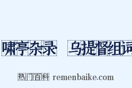 啸亭杂录·乌提督组词是什么意思的图片